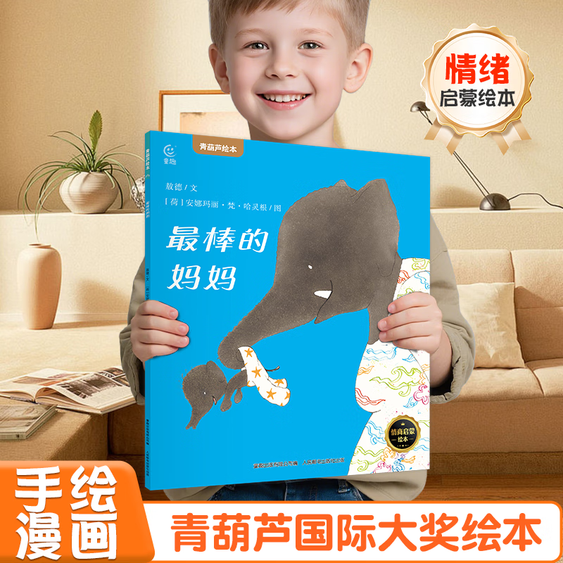 【青葫芦国际获奖儿童绘本】精选金奖银奖国际获安徒生奖绘本故事书3-12岁儿童绘本推荐小学生课外书籍阅读情绪管理启蒙认知培养 最棒的妈妈【3-6岁情商启蒙绘本】