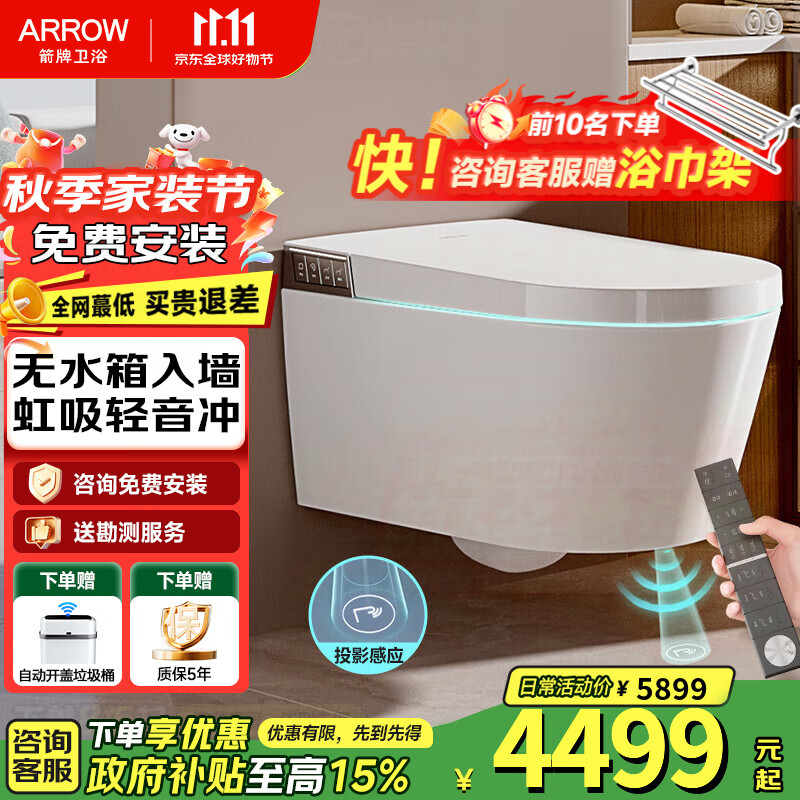 箭牌（ARROW）【国补】壁挂式马桶无水箱墙排挂墙式脚感翻盖虹吸式全智能坐便器 [无水箱|豪华款]净界Pro-1159U