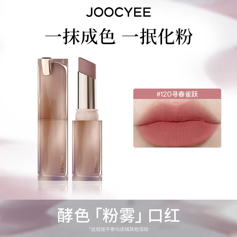 酵色持妆晶冻粉雾口红滋润水光雾面哑光生日礼物送女生 粉雾口红 | 120寻春雀跃