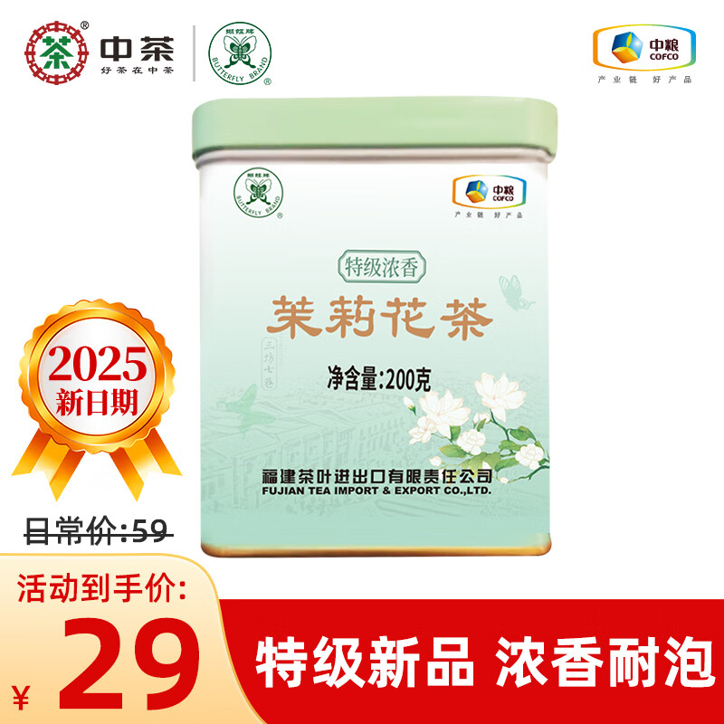 蝴蝶牌(Butterfly Brand)中茶茉莉花茶特級(jí)濃香型綠茶2025新茶冷泡茶葉正品中糧 【200g】特級(jí)新品 濃香耐泡