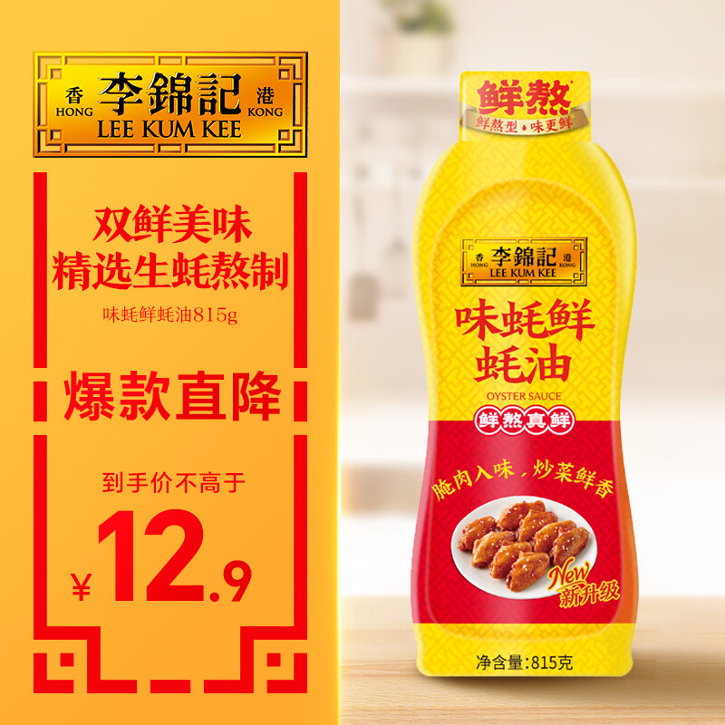 李锦记 味蚝鲜蚝油815g 双鲜美味 精选生蚝熬制 火锅腌焖炖炒拌馅调味料