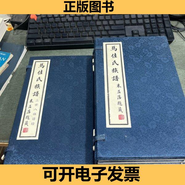 马佳氏族谱三世八祖谱续