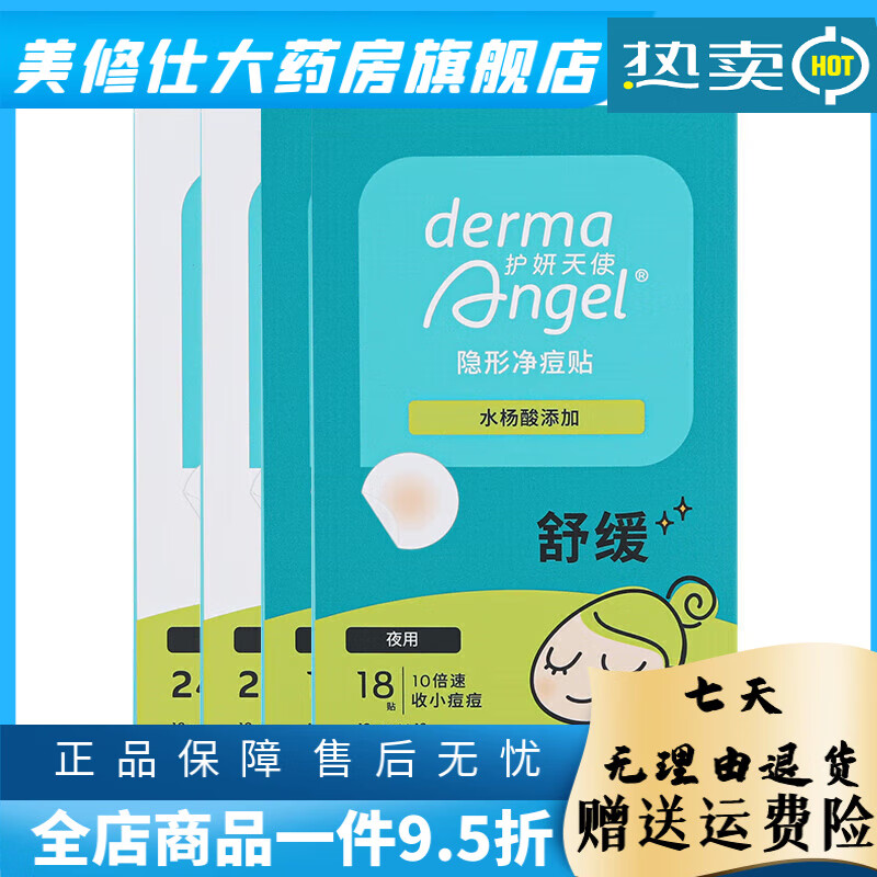 護妍天使（DermaAngel）痘痘貼凈痘貼隱形遮瑕去痘神器不卡粉去痘貼日夜36 [日夜水楊酸組合共84貼]水楊酸日