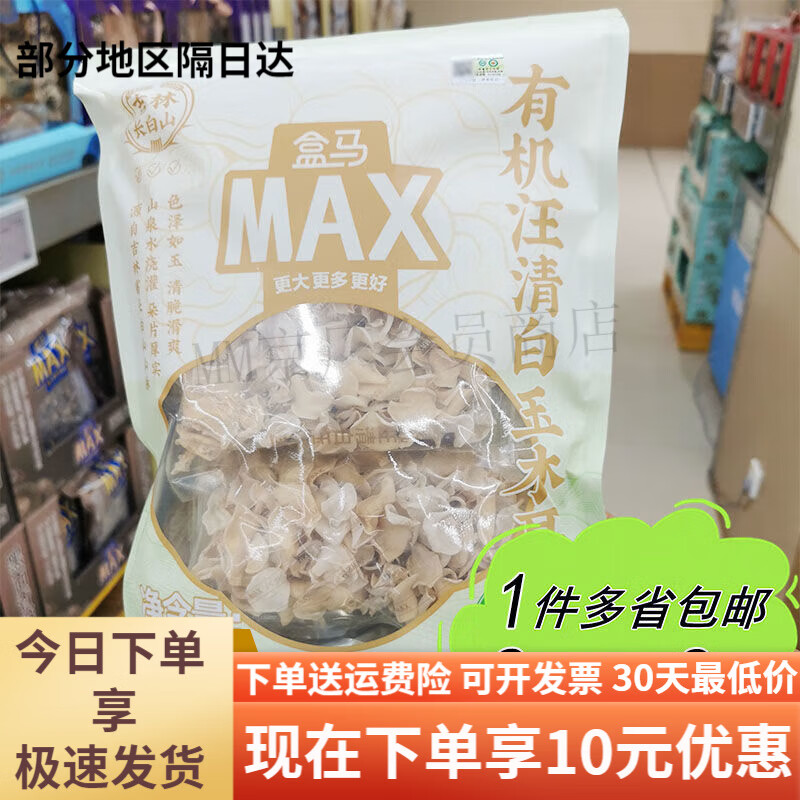 盒马MAX有机汪清白玉木耳300g袋装东北土产干货凉拌炖煮炒 MAX300g土产干货凉拌炖煮炒