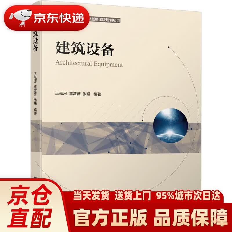 【新华正版图书】建筑设备 王克河焦营营张猛 机械工业出版社