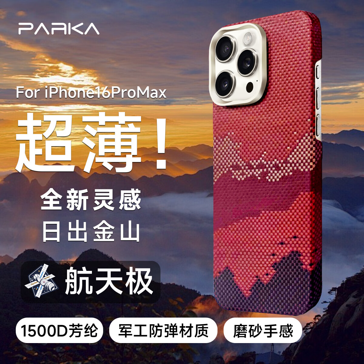 PARKA凯夫拉苹果16/17promax手机壳iphone16pro手机壳新款芳纶纤维手机壳凯夫拉超薄磁吸苹果17手机壳 日出金山-浮织-芳纶纤维 iPhone16ProMax 京东折扣/优惠券