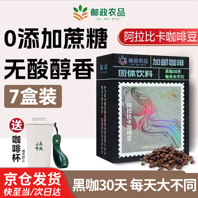 加邮邮政农品速溶黑咖啡0脂0蔗糖0卡健身豆粉 7盒210袋赠咖啡杯