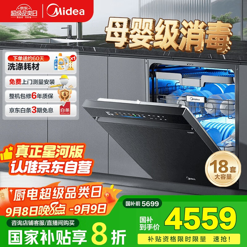 美的（Midea）万向X6S Max星河版洗碗机：105℃高温热风烘干、母婴消毒，仅需￥10099！