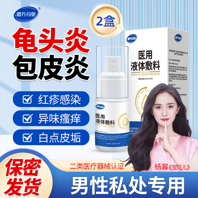 概养药业医用液体敷料男私处包皮阴囊潮湿瘙痒真菌感染龟头炎专用男科喷剂 【2盒装】舒畅包皮垢龟头炎
