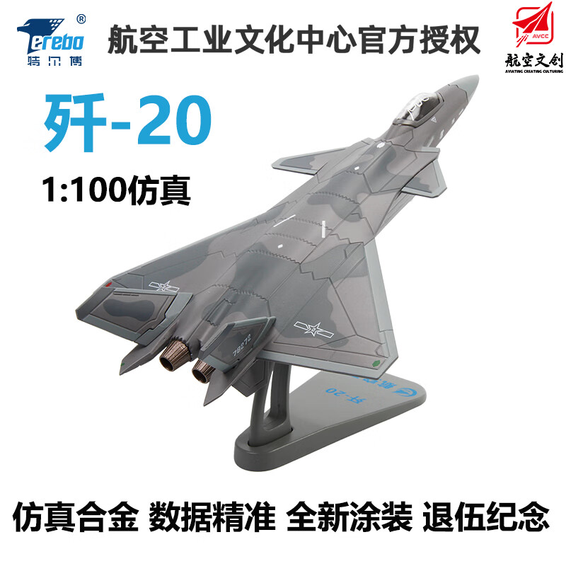 terebo特尔博歼20战斗机模型飞机仿真模型合金军模长春航展纪念品 1：100升级版2.0迷彩