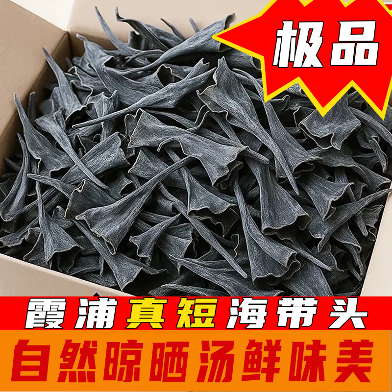 【短海带头】福建霞浦 日晒干货 特厚精品  特级食材 煲汤家用 200g 短海带头 厚实软糯