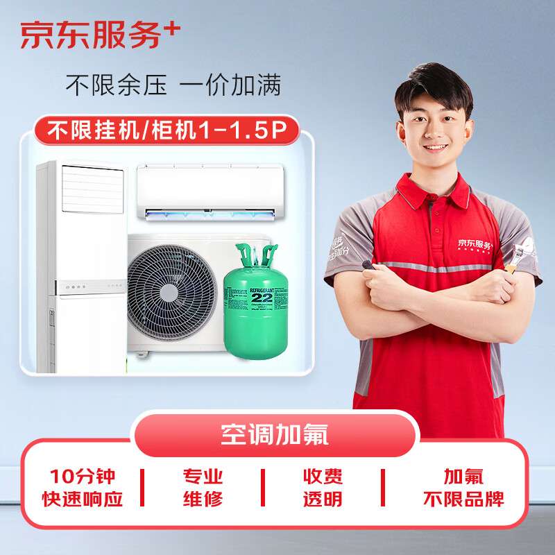 京东服务+ 空调加氟一口价  不分变频/定频  不分柜机/挂机  1-1.5匹 1-2层（不含高空费）
