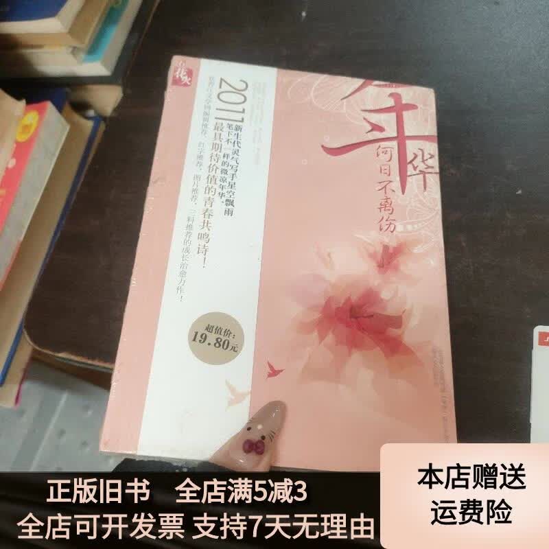年华何日不离伤 春风文艺出版社