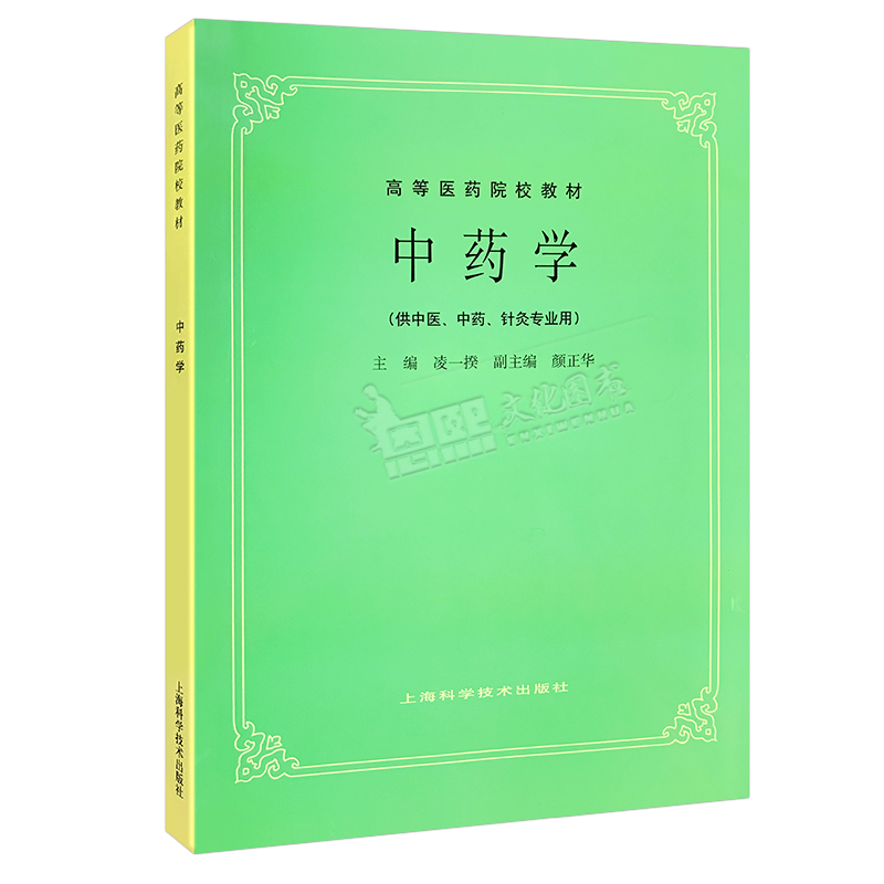 中药学第5五版价格走势与销量趋势分析及购买推荐