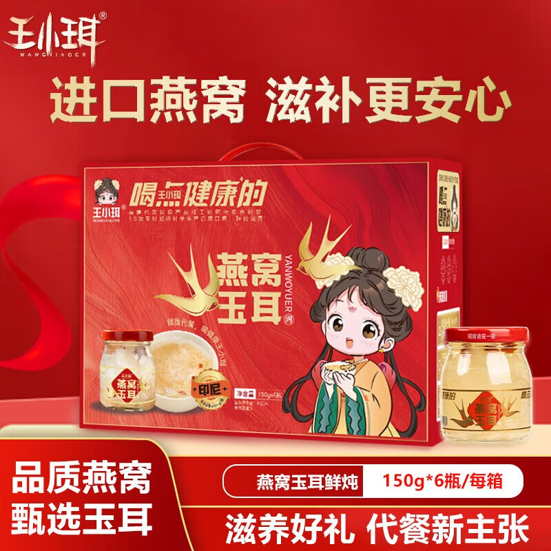 王小珥燕窝玉耳礼盒150g*6瓶