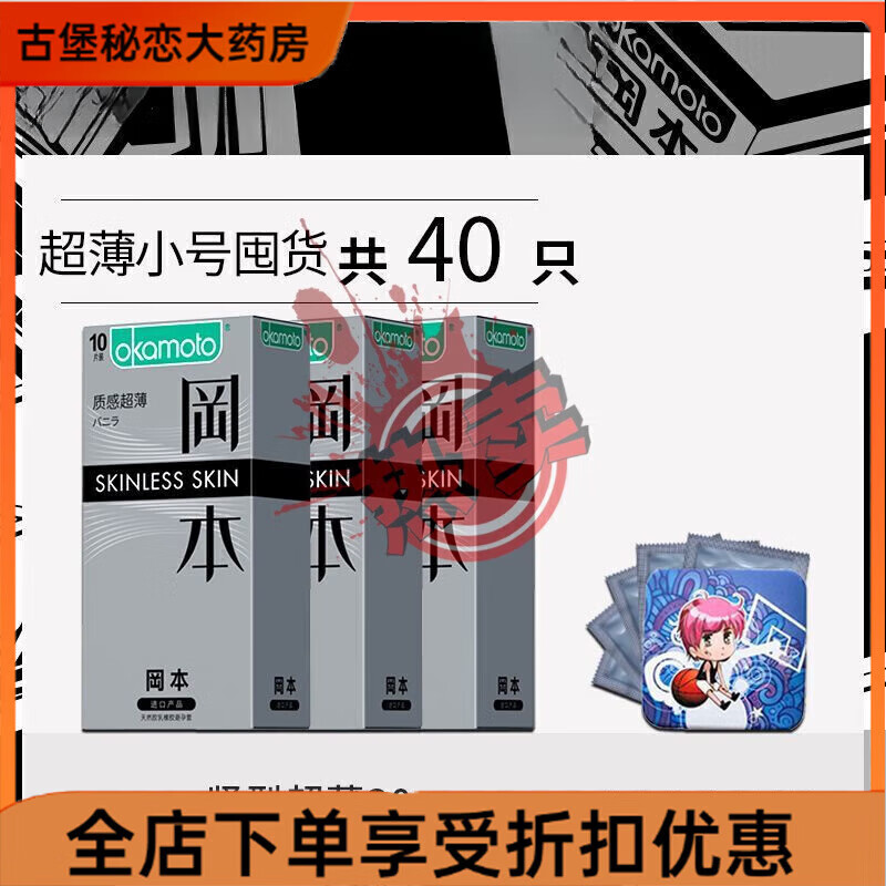冈本（OKAMOTO）安全套 小号囤货【40只】 经典小号[16只]