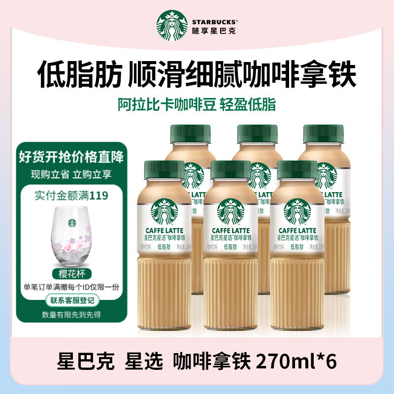 星巴克咖啡 饮料瓶装即饮咖啡 便携开瓶提神醒脑送礼熬夜加班高档礼品 咖啡拿铁 270ml*6瓶