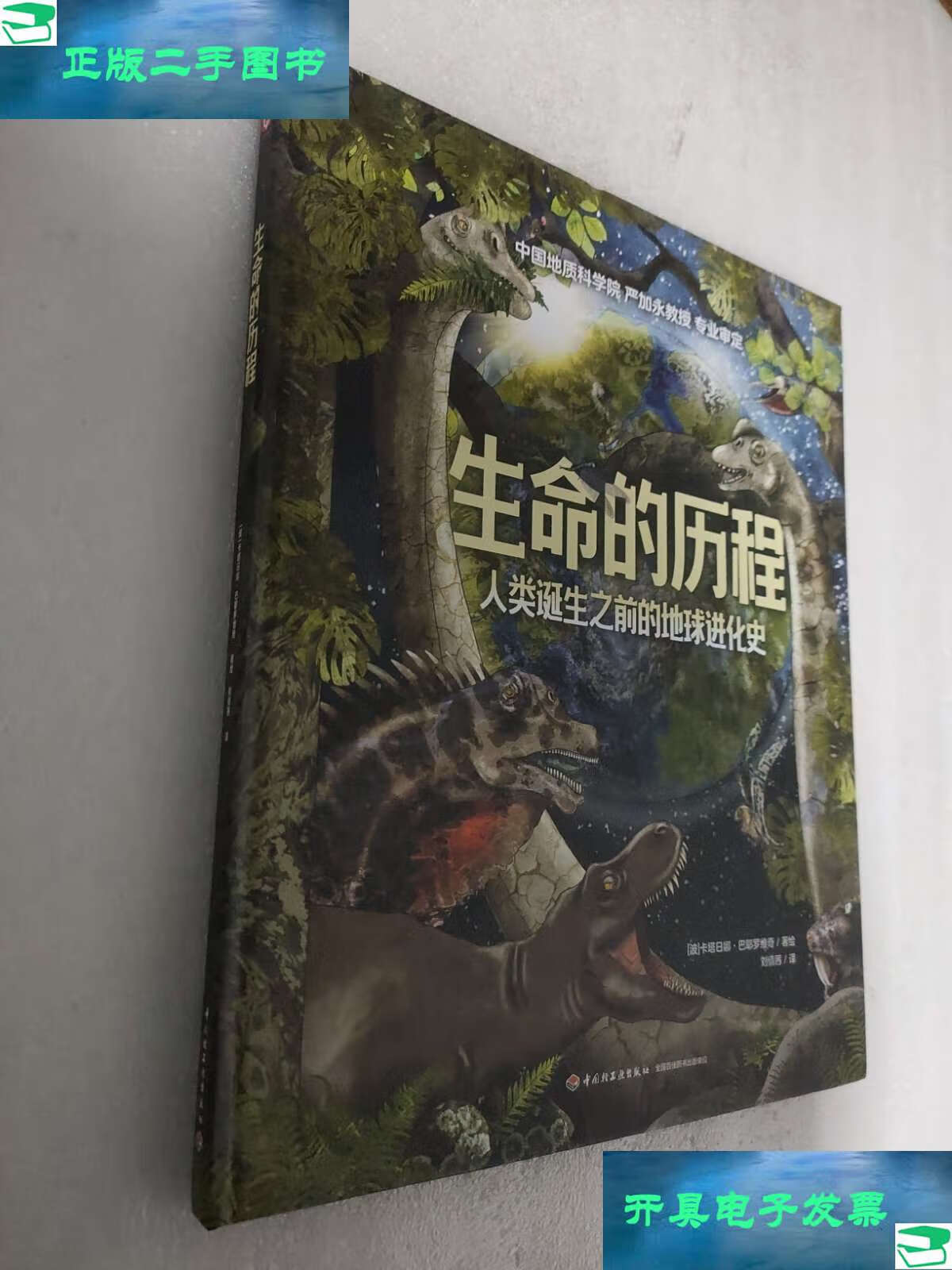 生命的历程:人类诞生之前的地球进化史 /卡塔日娜·巴