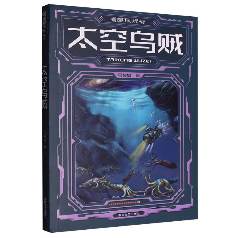 太空乌贼 太空乌贼