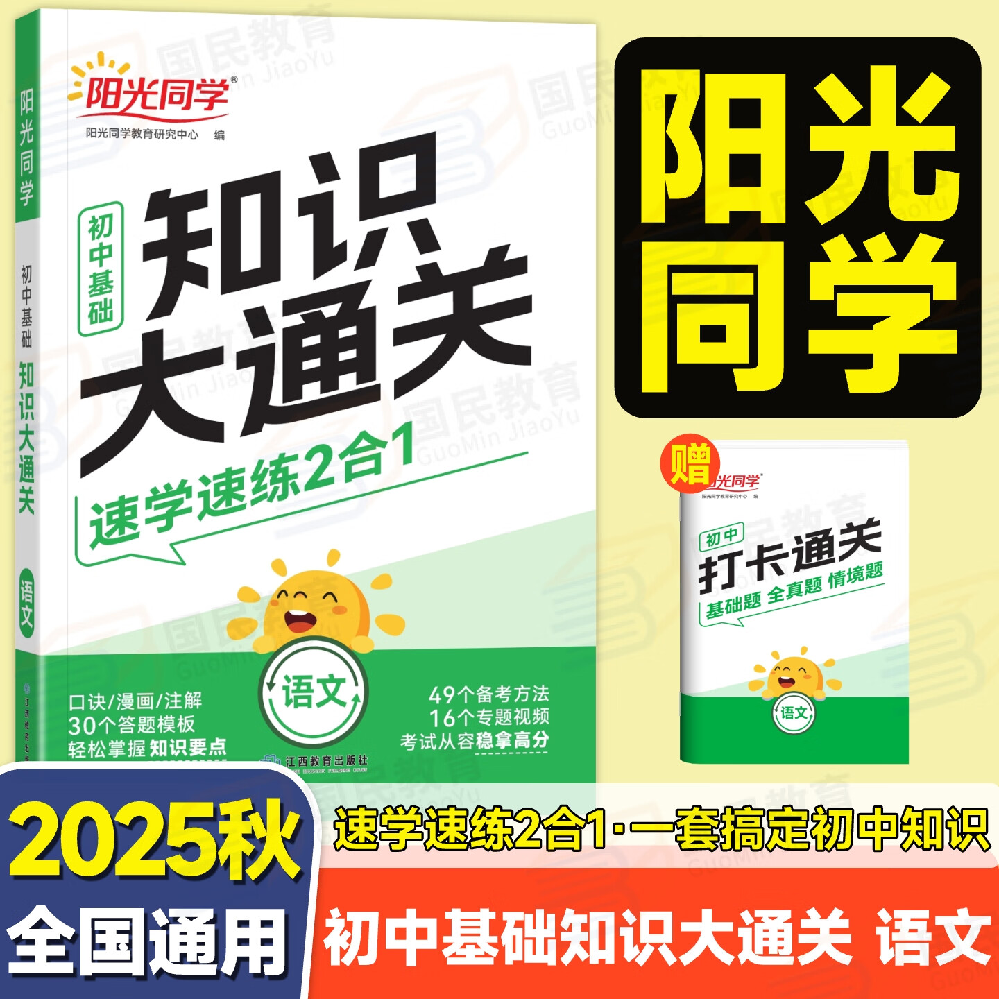 阳光同学2025秋初中基础知识大通关语文数学英语小四门知识点必背政史地生大盘点小升初七八九年级速记手册中考复习资料 语文