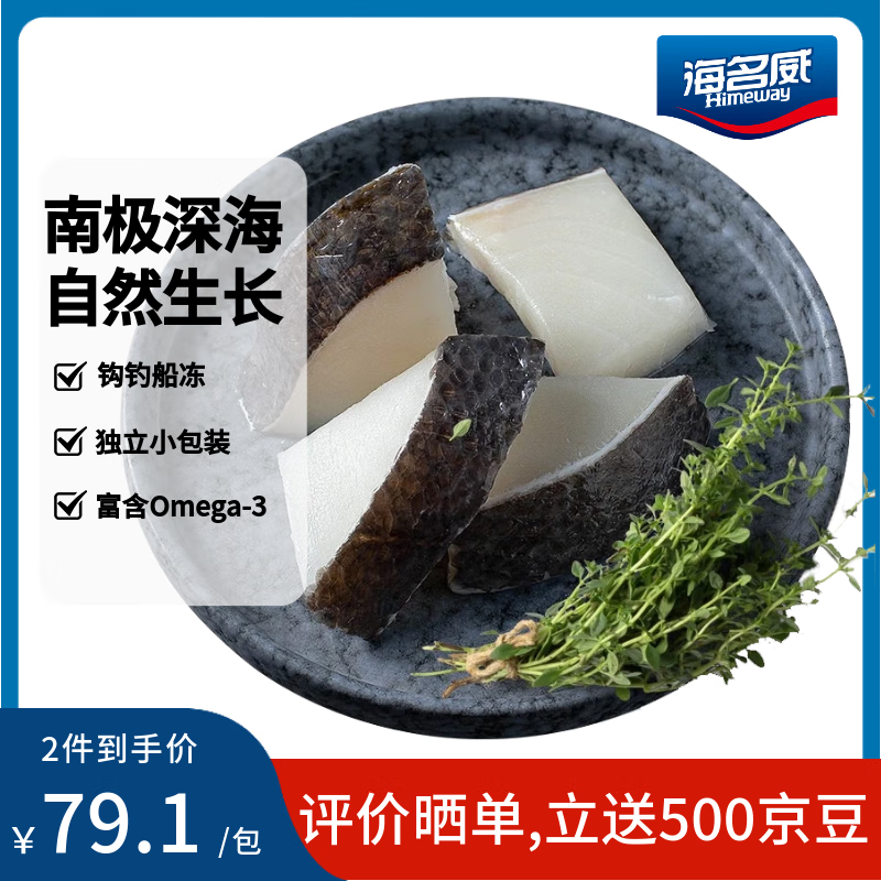 海名威 冷冻银鳕鱼块(犬牙鱼)200g 去骨小包装宝宝辅食 深海鱼海鲜 中秋