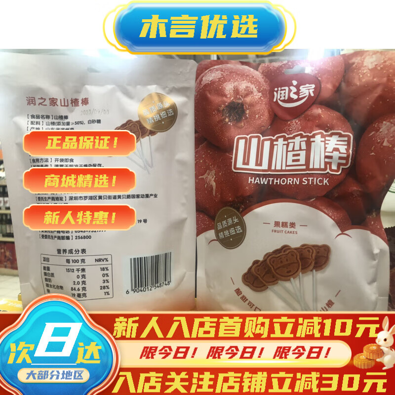 润之家山楂果丹皮零食200g 日期随超市更新