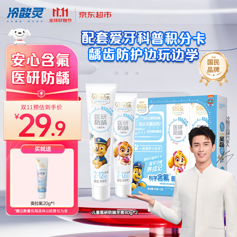 冷酸灵贝乐乐医研防龋牙膏 2-12岁含氟防蛀2支装80g新老包装随机旅行装