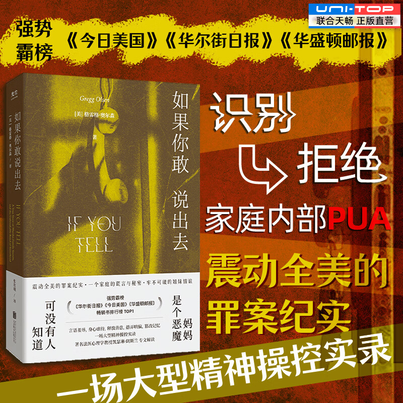 正版包邮 如果你敢说出去 震动全美的罪案纪实大型精神操控实录 家暴虐待解析家庭内部PUA 纪实文学犯罪纪实真实故事畅销书籍