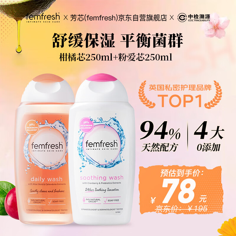 芳芯（femfresh）【四季护理套装】柑橘芯+粉爱芯  女性私密处护理清洁洗液