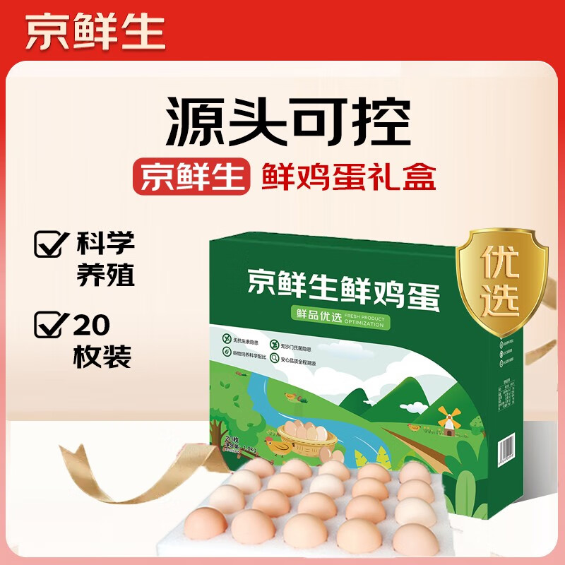 京鲜生鲜鸡蛋20枚/盒 健康轻食 营养健康 2斤/盒 源头直发 