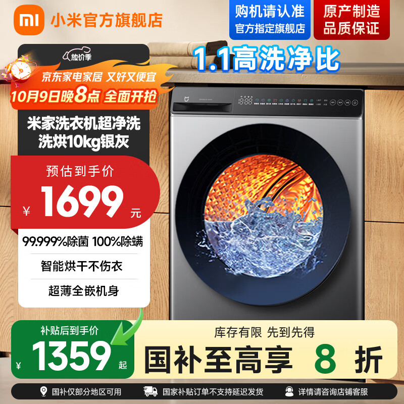 米家【国家至高补贴20%】小米超净洗10公斤滚筒全自动洗烘一体洗衣机超大筒径 1.1高洗净比 直驱电机