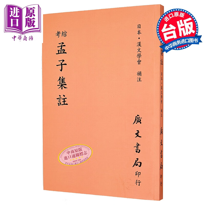 综考孟子集注 平装 港台原版 汉文学会 广文书局