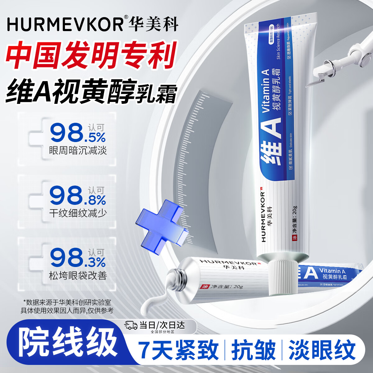 华美科 HURMEVKOR眼霜紧致抗皱40岁以上淡化细纹眼袋衰老视黄醇医软膏a醇35女1盒