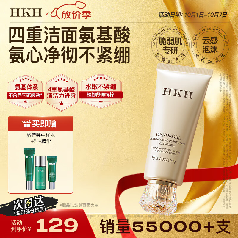 HKH小金管16重氨基酸洗面奶保湿洁面乳男女士深层清洁【效期26年3月 100g
