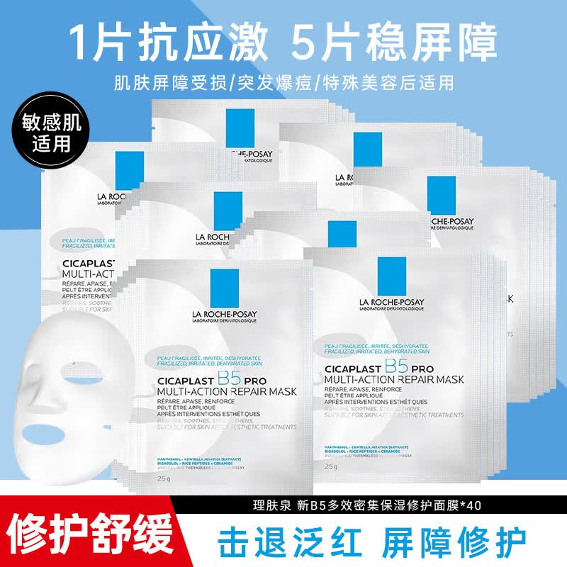 理肤泉（LA ROCHE-POSAY）b5面膜PRO积雪草补水保湿紧急修护舒缓泛红敏感肌护肤品 【修护泛红】B5面膜PRO共40片