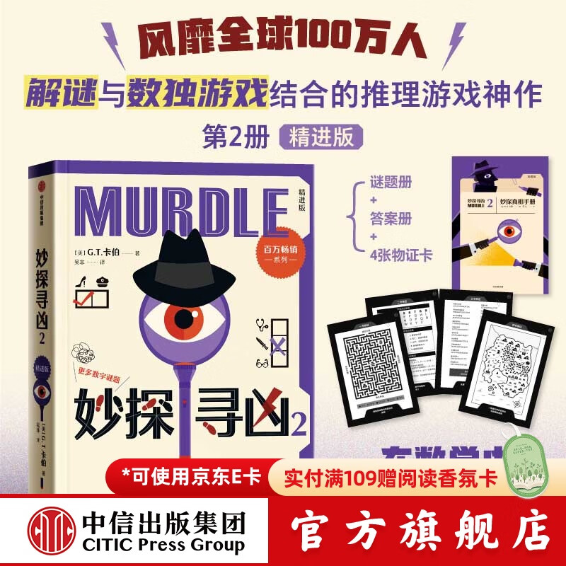 【中信出版官方旗舰店】妙探寻凶2  GT卡伯 著 中信出版社正版图书 妙探寻凶2