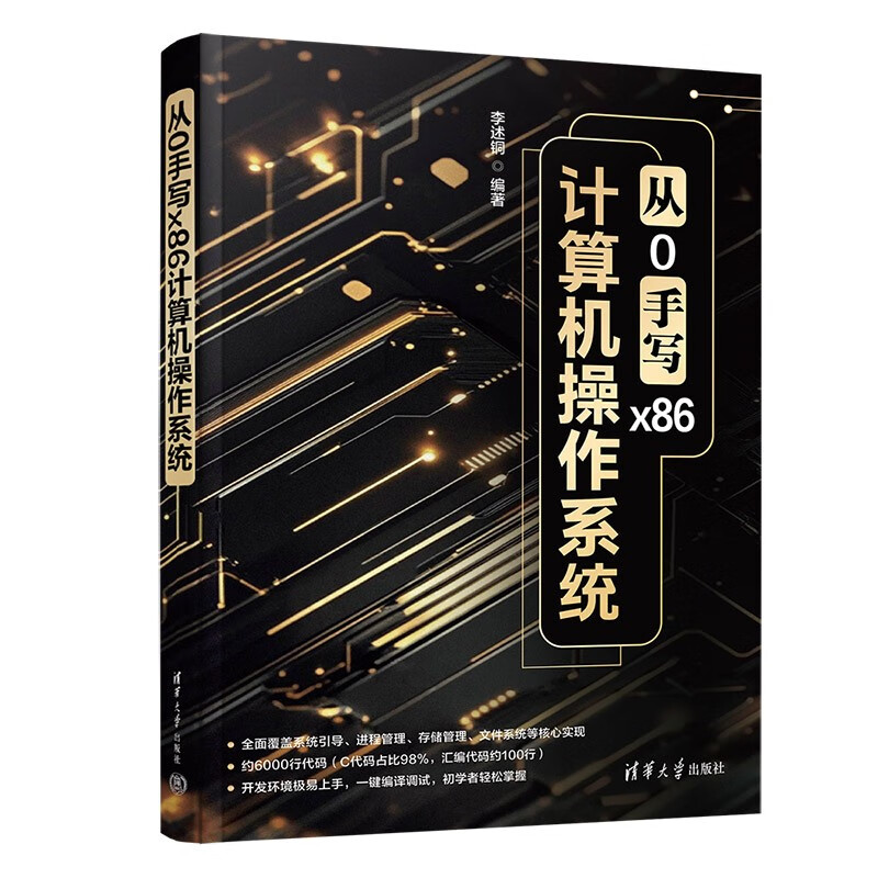 从0手写x86计算机操作系统