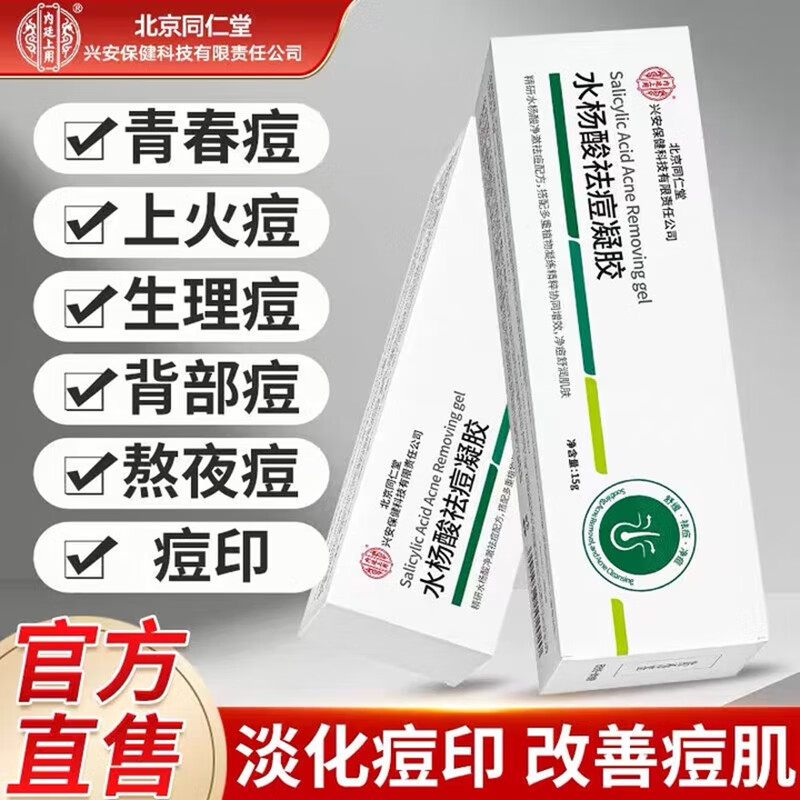 内廷上用北京同仁堂水杨酸祛痘凝胶淡化痘印温和去粉刺闭口改善黑头凝胶H 【1盒体验装】15g/盒