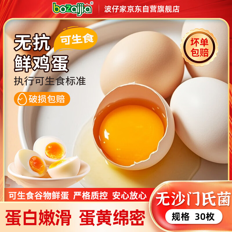 BOZAIJIA波仔家可生食鲜鸡蛋30枚/1.65kg礼盒装 无抗无菌谷物蛋 源头直发