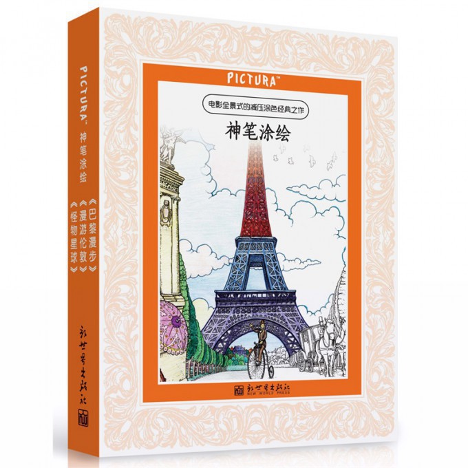 PICTURA神笔涂绘系列(共3册)