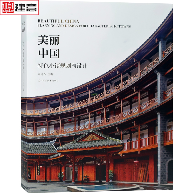 美丽中国 特色小镇规划与设计 生态旅游 历史文化 农旅 产业 康养小镇规划与建筑设计书籍