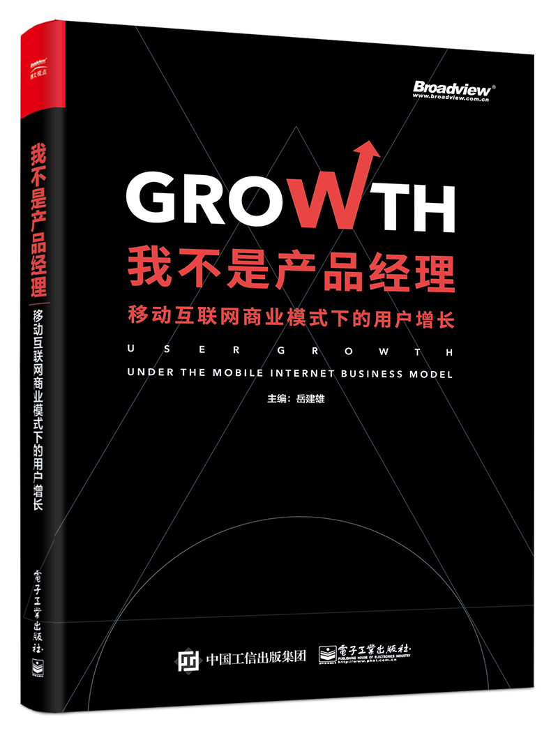 我不是产品经理：移动互联网商业模式下的用户增长(博文视点出品)