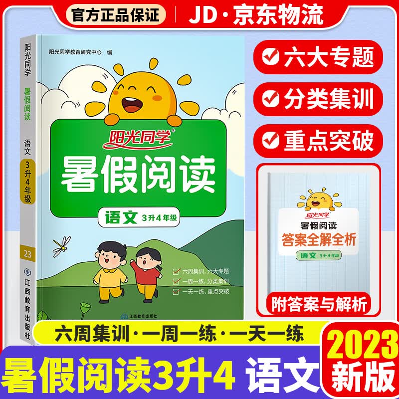 【科目自选】2023阳光同学暑假衔接阅读三升四年级暑假作业三年级课本教材衔接预习复习辅导资料书 【三升四】暑假阅读 语文