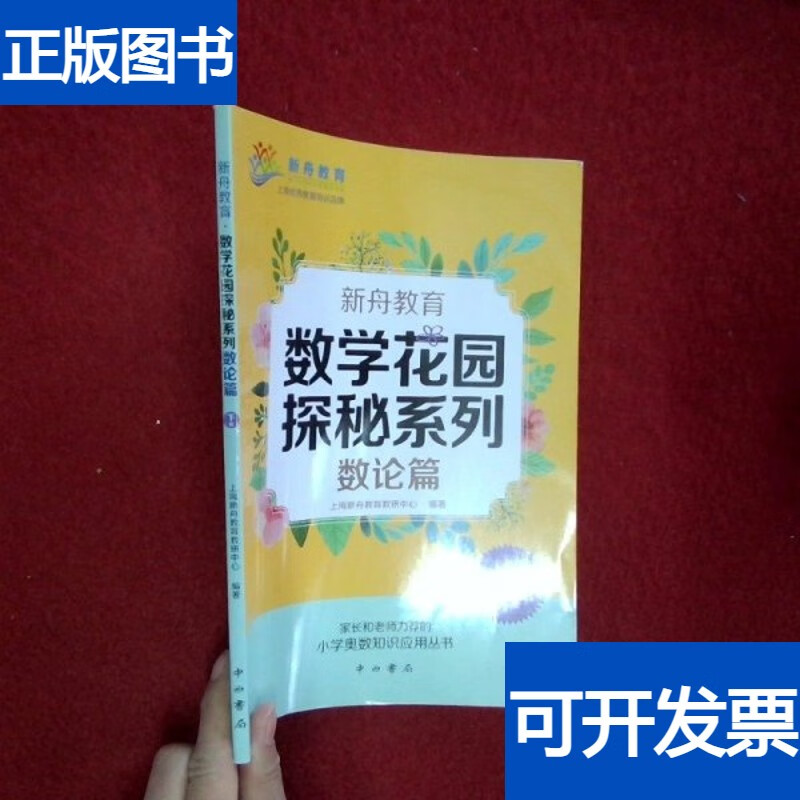 新舟教育数学花园探秘系列数论篇上