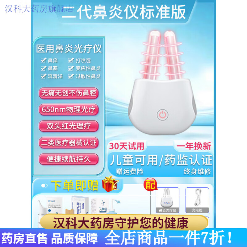 何浩明鼻炎治療儀激光治療儀紅光理療儀過敏性鼻竇炎鼻癢兒童專用 【順豐】鼻炎光療儀+鼻炎凝膠+贈(zèng)(洗鼻套裝+通氣鼻