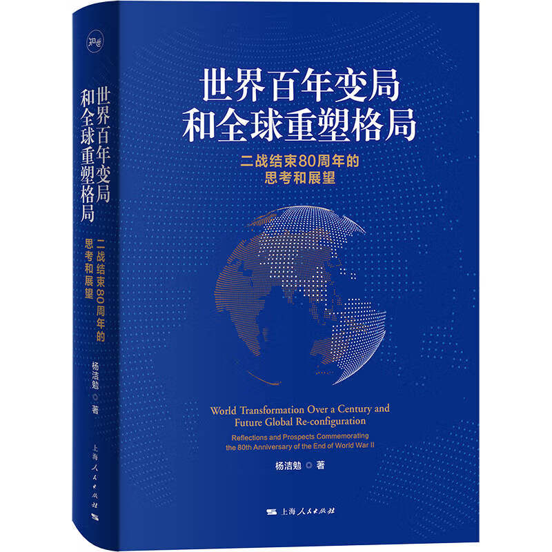 世界百年变局和全球重塑格局--二战结束80周年的思考和展望