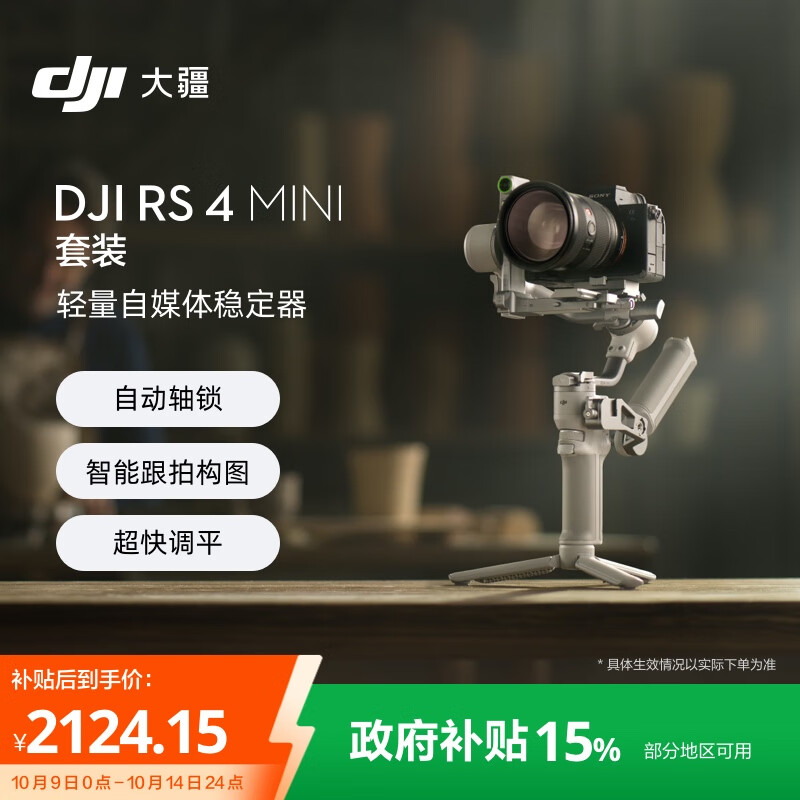 大疆 DJI RS 4 Mini 套装 轻量自媒体稳定器 智能跟拍三轴防抖手机手持云台 如影稳定器