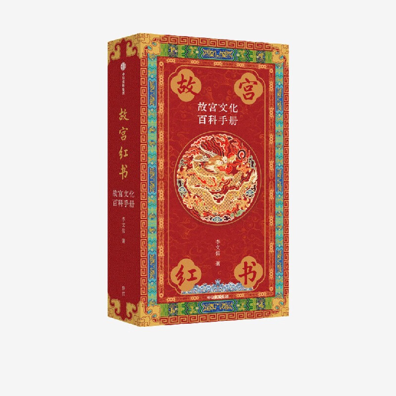 国宝藏美 台北故宫博物院珍品精粹 文博专家 前院长周功鑫细述镇馆之宝  6大品类 226件瑰丽奇珍 500幅高清图片 典藏华夏5000年艺术精粹 中信出版社正版图书 故宫红书：故宫文化百科手册