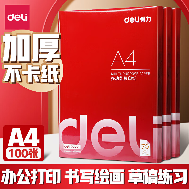 得力打印纸 5.9元 A4多功能复印纸 100张 9.9元 A5多功能复印纸 500张 - 特价的