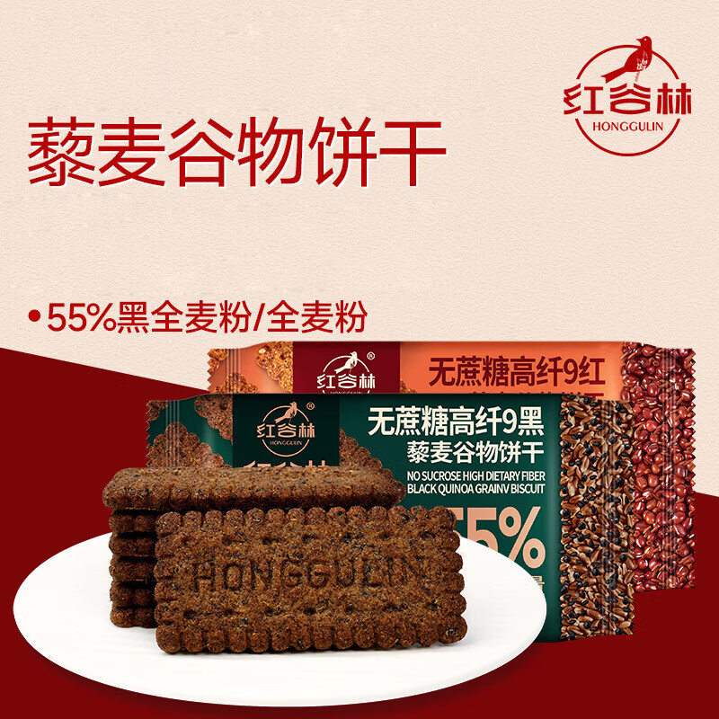 红谷林苏打饼干奇亚籽三色藜麦苏打饼干 0蔗糖代餐粗粮早餐零食饼干 无糖9红*3袋+9黑*3袋藜麦饼干
